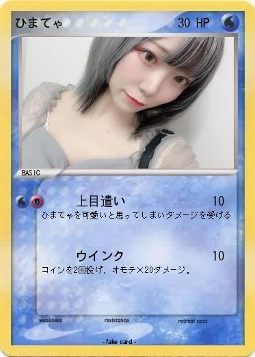 Pokemon ひまてゃ