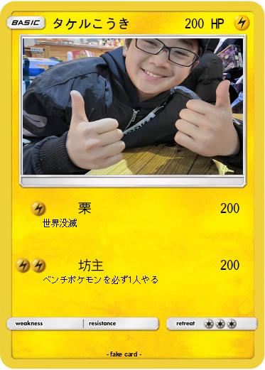 Pokemon タケルこうき