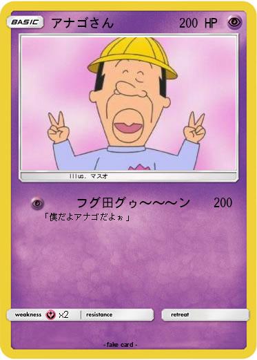 Pokemon アナゴさん