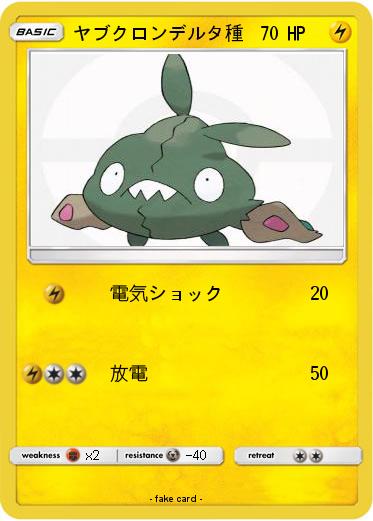 Pokemon ヤブクロンデルタ種