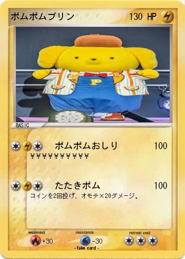 Pokemon ポムポムプリン