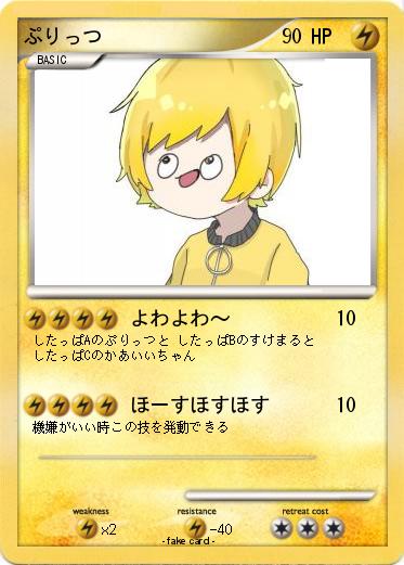 Pokemon ぷりっつ