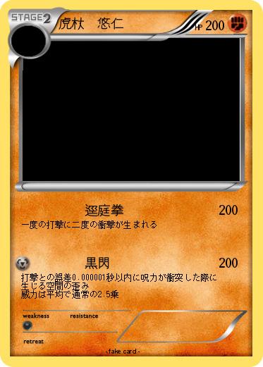 Pokemon 虎杖　悠仁