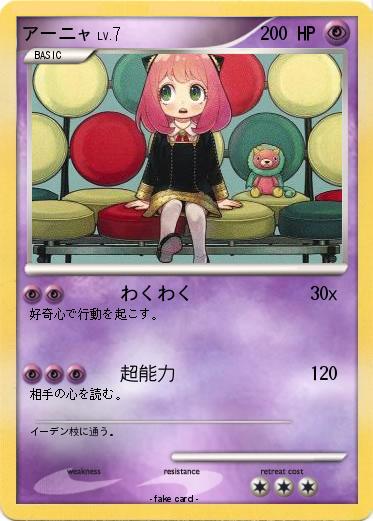 Pokemon アーニャ