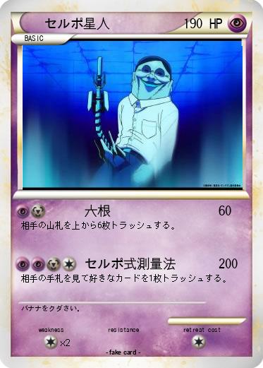 Pokemon セルポ星人