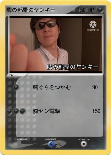 Pokemon 隣の部屋のヤンキー