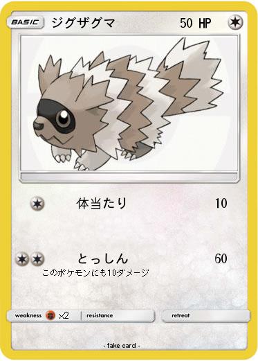 Pokemon ジグザグマ