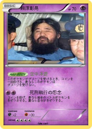 Pokemon 麻原彰晃