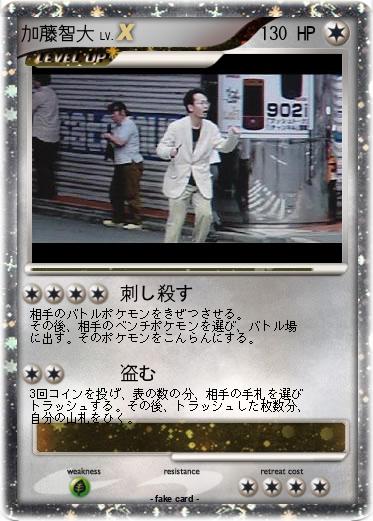 Pokemon 加藤智大