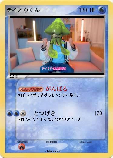 Pokemon テイオウくん