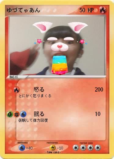 Pokemon ゆづてゃあん