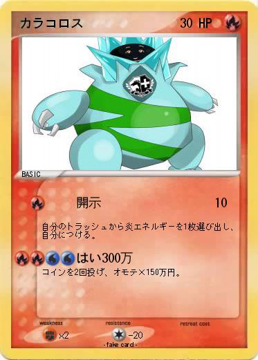 Pokemon カラコロス