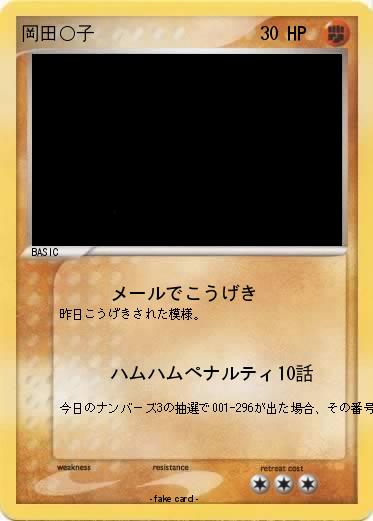 Pokemon 岡田○子