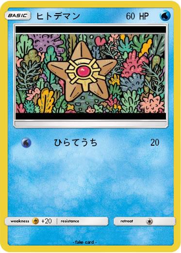 Pokemon ヒトデマン