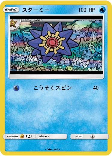 Pokemon スターミー