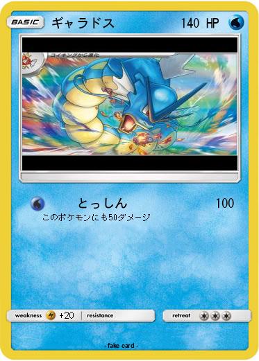 Pokemon ギャラドス