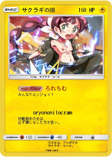 Pokemon サクラギの娘