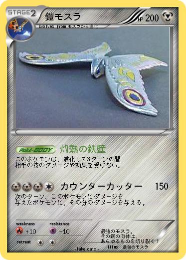 Pokemon 鎧モスラ