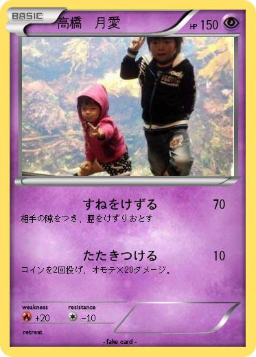 Pokemon 高橋　月愛