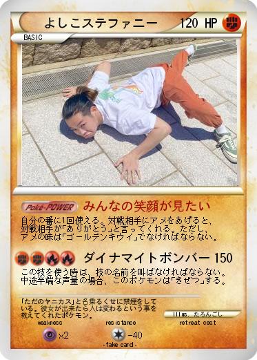 Pokemon よしこステファニー