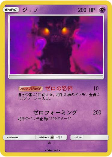 Pokemon ジェノ
