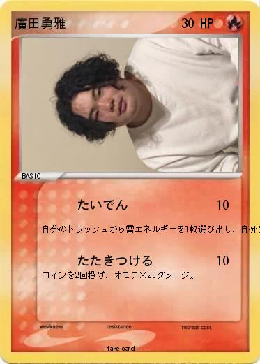 Pokemon 廣田勇雅