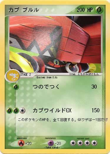 Pokemon カプ•ブルル