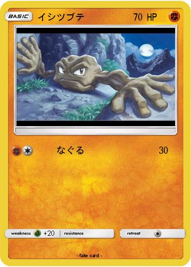 Pokemon イシツブテ