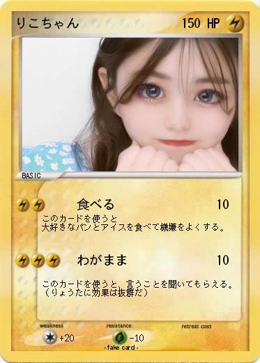 Pokemon りこちゃん