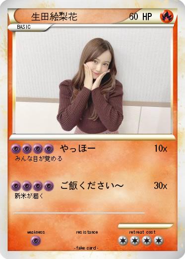 Pokemon 生田絵梨花