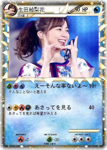 Pokemon 生田絵梨花