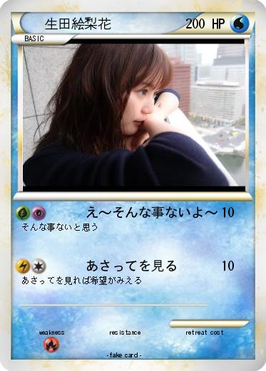 Pokemon 生田絵梨花