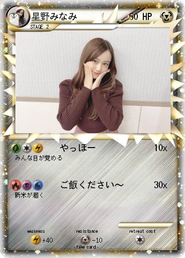 Pokemon 星野みなみ