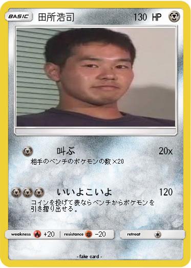 Pokemon 田所浩司