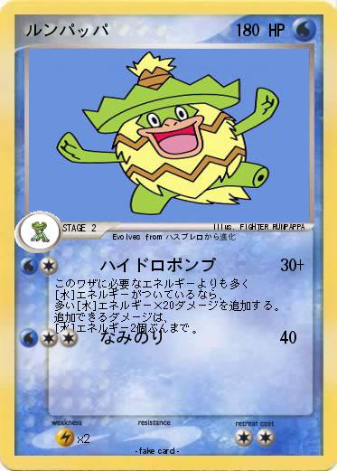Pokemon ルンパッパ