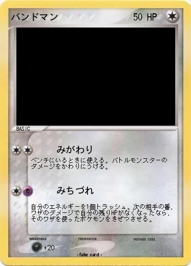 Pokemon バンドマン