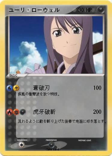 Pokemon ユーリ・ローウェル