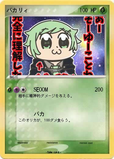 Pokemon バカリィ