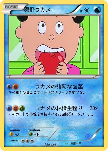 Pokemon 磯野ワカメ