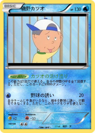 Pokemon 磯野カツオ