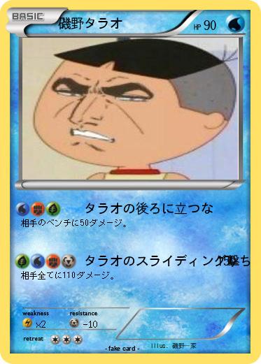 Pokemon 磯野タラオ