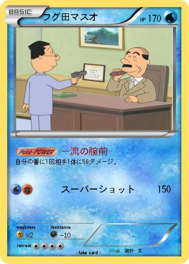 Pokemon フグ田マスオ
