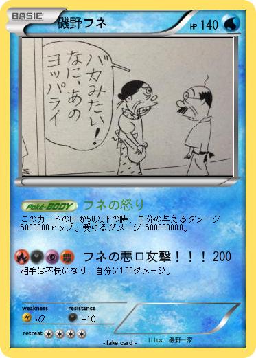 Pokemon 磯野フネ