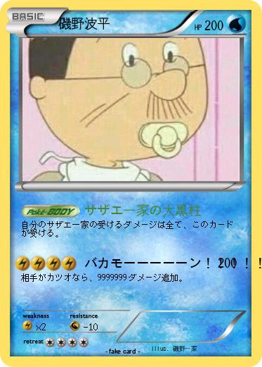 Pokemon 磯野波平