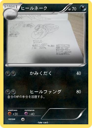 Pokemon ヒールネーク