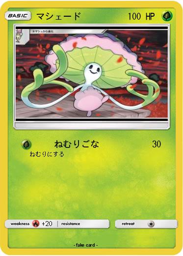 Pokemon マシェード