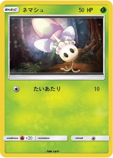Pokemon ネマシュ