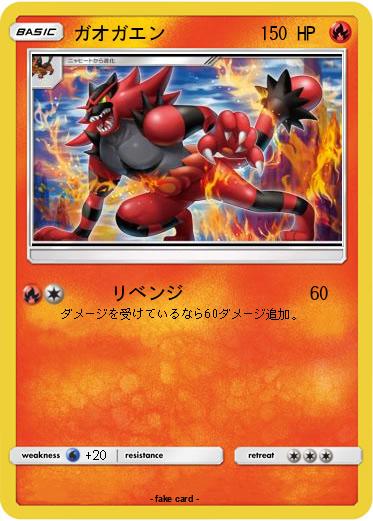 Pokemon ガオガエン