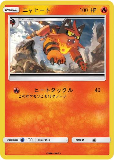 Pokemon ニャヒート