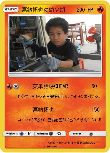 Pokemon 嘉納拓也の幼少期